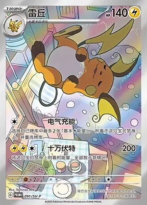 Raichu, Pokémon card SVPC 091 — Scarlet & Violet Promos set
