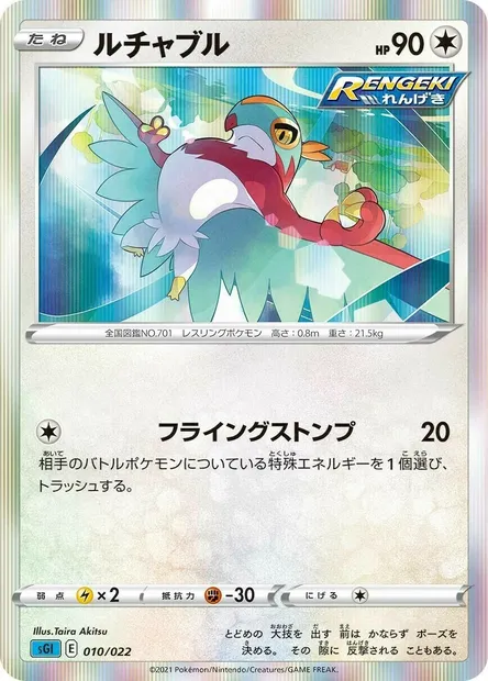 Hawlucha, Pokémon card SGL 010 — Inteleon VMAX High-Class Deck set