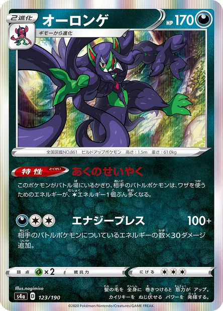 Grimmsnarl, Pokémon card S4a 123 — Shiny Star V set