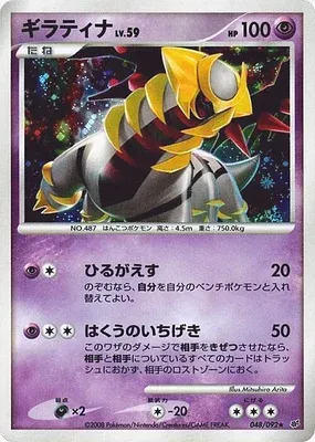 Giratina, Pokémon card DP6 048 — Intense Fight in the Destroyed Sky set