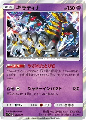 Giratina, carte Pokémon SM12a 057 — extension Tag Team GX All Stars