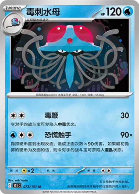 Tentacruel, carte Pokémon 151C 073 — extension Collect 151