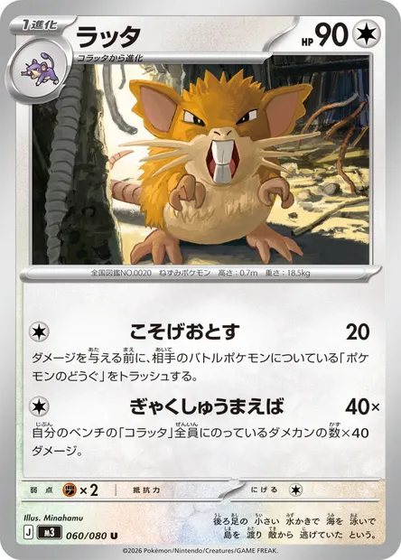 Raticate, Pokémon card M3 060 — Nihil Zero set