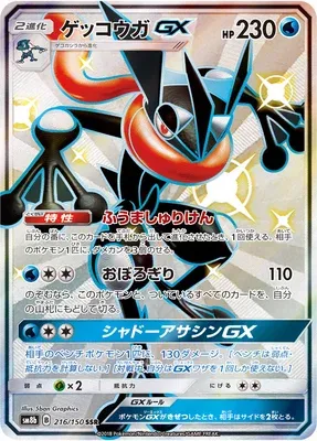 Amphinobi-GX, carte Pokémon SM8b 216 — extension GX Ultra Shiny