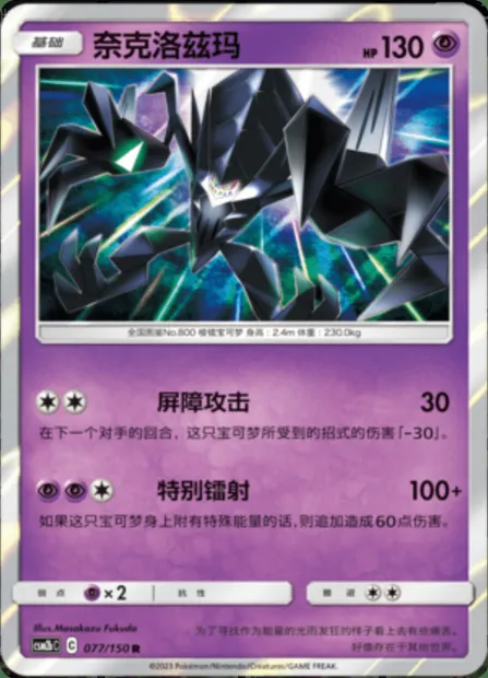 Necrozma, Pokémon card CSM2bC 077 — Shining Synergy - Supreme set