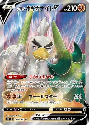 Galarian Sirfetch’d V, Pokémon card S4 106 — Astonishing Volt Tackle set