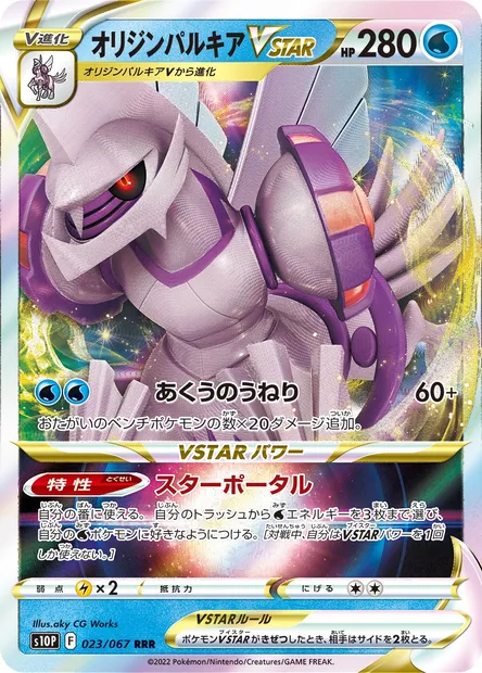 Origin Forme Palkia VSTAR, Pokémon card S10P 023 — Space Juggler set