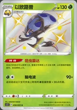 Astronelle, carte Pokémon CS1.5C 058 — extension Dynamax Tactics