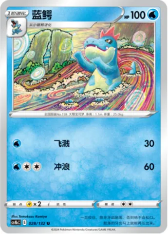 Croconaw, Pokémon card CS4bC 028 — Nine Colors Gathering - Origin set
