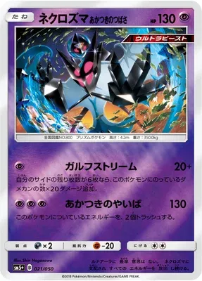 Dawn Wings Necrozma, Pokémon card SM5+ 021 — Ultra Forces set