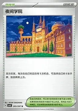 Académie de Nuit, carte Pokémon CSV8C 205 — extension Brilliant Fantasy