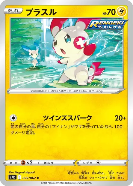 Plusle, Pokémon card S7R 029 — Blue Sky Stream set