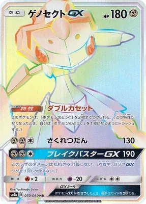 Genesect-GX, Pokémon card SM7a 070 — Thunderclap Spark set
