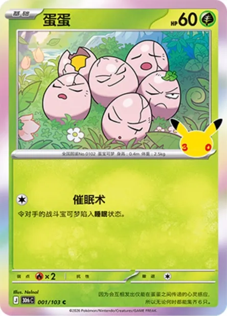 Noeunoeuf, carte Pokémon 30thC 001 — extension 30th Celebration Simplified Chinese