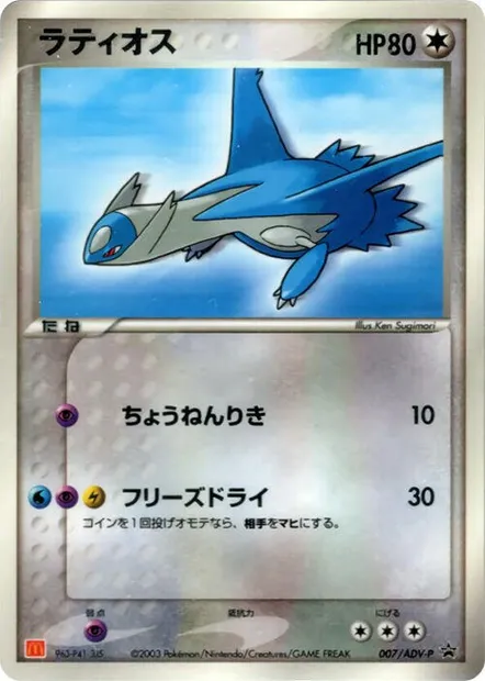 Latios, carte Pokémon ADV-P 007 — extension ADV Promos