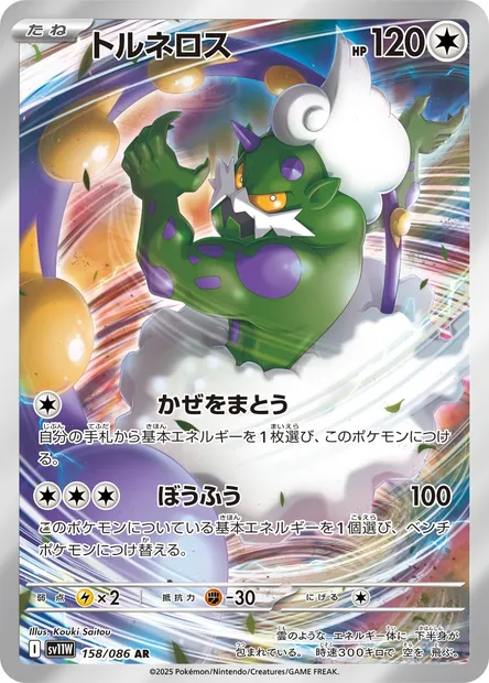 Tornadus, Pokémon card SV11W 158 — White Flare set