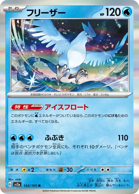 Articuno, Pokémon card SV2a 144 — Pokémon Card 151 set