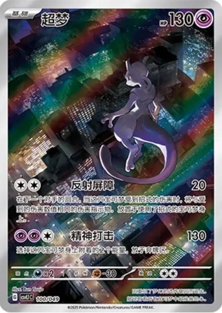 Mewtwo, carte Pokémon CSVL1C 100 — extension Adventure Special Pack
