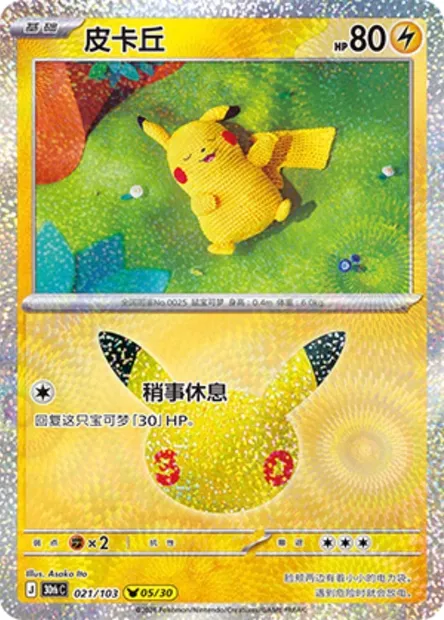 Pikachu, carte Pokémon 30thC 021 — extension 30th Celebration Simplified Chinese