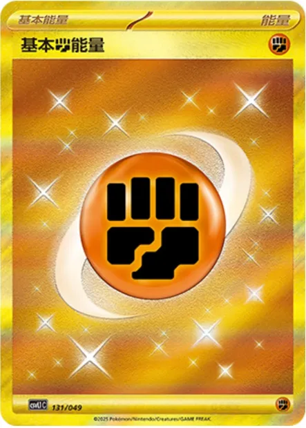 Énergie Fighting de base, carte Pokémon CSVL1C 131 — extension Adventure Special Pack