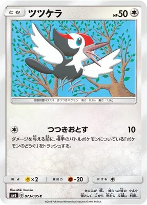 Pikipek, Pokémon card SM8 073 — Super Burst Impact set