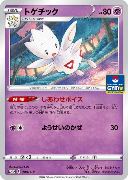 Togetic, Pokémon card S-P 280 — S-P: Sword & Shield Promos set