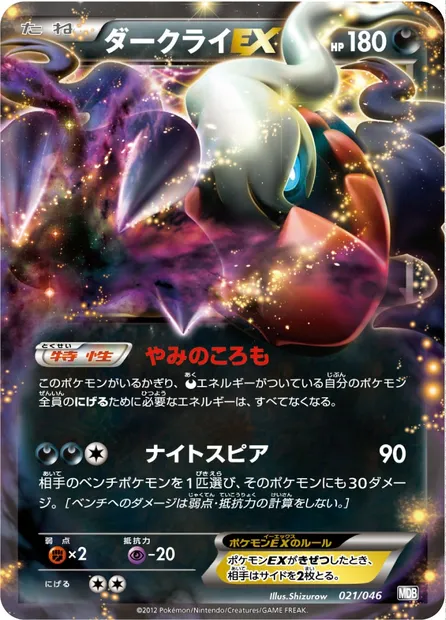 Darkrai ex, Pokémon card MDB 021 — Master Deck Build Box EX set