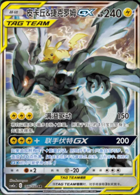 Pikachu & Zekrom GX, Pokémon card CSM2aC 166 — Shining Synergy - Shower set