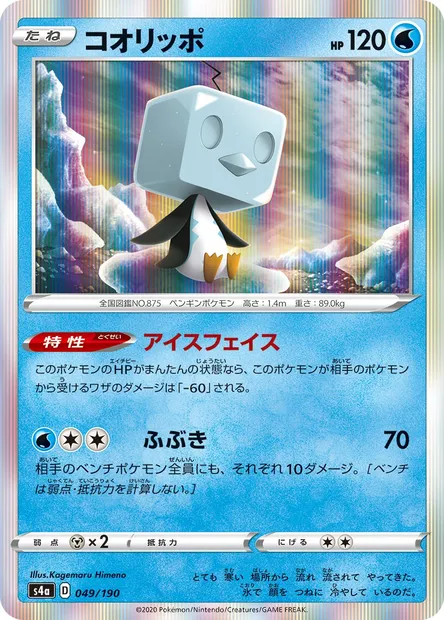 Bekaglaçon, carte Pokémon S4a 049 — extension Shiny Star V