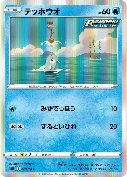 Rémoraid, carte Pokémon SGL 002 — extension Inteleon VMAX High-Class Deck