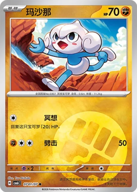 Méditikka, carte Pokémon CBB6C 07-01 — extension Gem Pack Vol.6