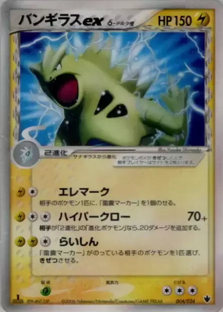 Tyranitar ex δ Delta Species, Pokémon card SHW-T 004 — Shockwave! Tyranitar ex Constructed Standard Deck set