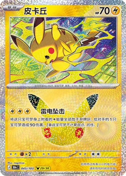 Pikachu, carte Pokémon 30thC 045 — extension 30th Celebration Simplified Chinese