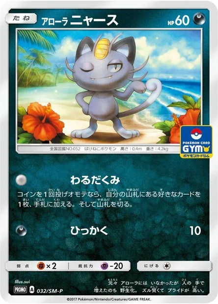 Alolan Meowth, Pokémon card SMP 032 — SM-P: Sun & Moon Promos set