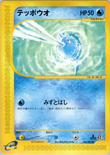 Rémoraid, carte Pokémon E3 038 — extension Wind from the Sea