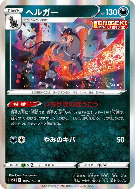 Houndoom, Pokémon card S5I 045 — Single Strike Master set