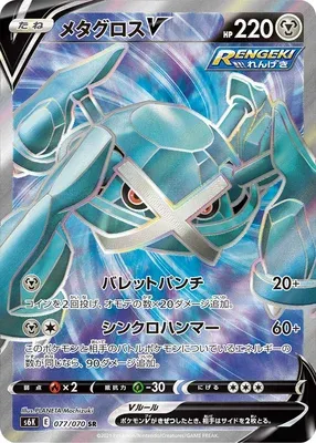 Métalosse V, carte Pokémon S6K 077 — extension Jet-Black Spirit