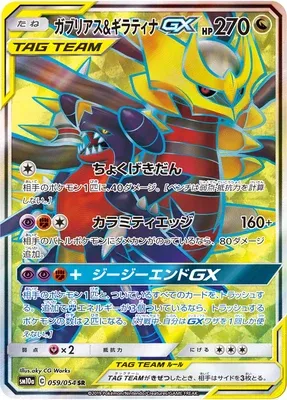 Garchomp & Giratina-GX, carte Pokémon SM10a 059 — extension GG End