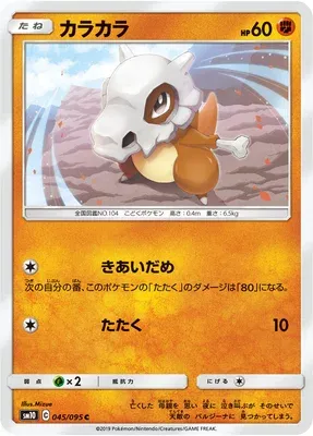 Cubone, Pokémon card SM10 045 — Double Blaze set