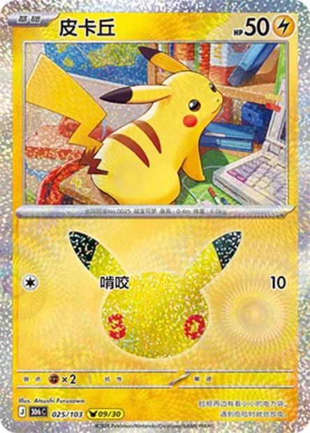 Pikachu, carte Pokémon 30thC 025 — extension 30th Celebration Simplified Chinese
