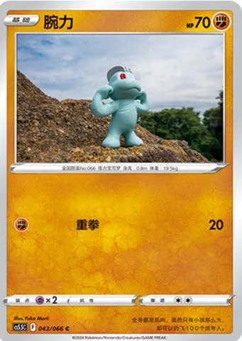 Machoc, carte Pokémon CS5.5C 043 — extension Shadow of Glory