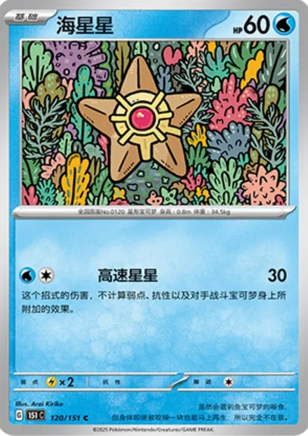 Stari, carte Pokémon 151C 120 — extension Collect 151