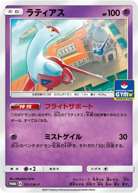 Latias, carte Pokémon SMP 101 — extension SM-P: Sun & Moon Promos