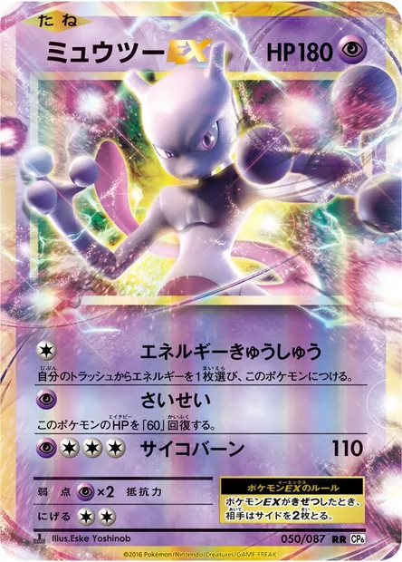 ミュウツーEX, carte Pokémon CP6 050 — extension Expansion Pack 20th Anniversary