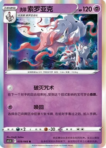 Zoroark de Hisui, carte Pokémon CS5.5C 038-2 — extension Shadow of Glory