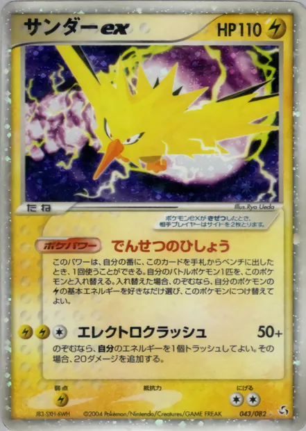 Zapdos ex, Pokémon card PCG1 043 — Flight of Legends set