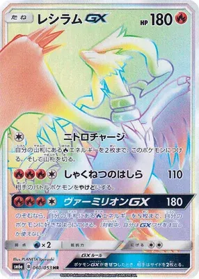 Reshiram-GX, carte Pokémon SM6a 060 — extension Dragon Storm