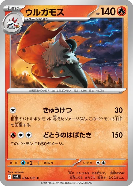 Volcarona, Pokémon card SV8 014 — Super Electric Breaker set