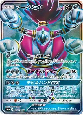 Hoopa-GX, Pokémon card SM8a 054 — Dark Order set