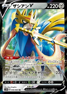 Zacian V, Pokémon card S1W 046 — Sword set